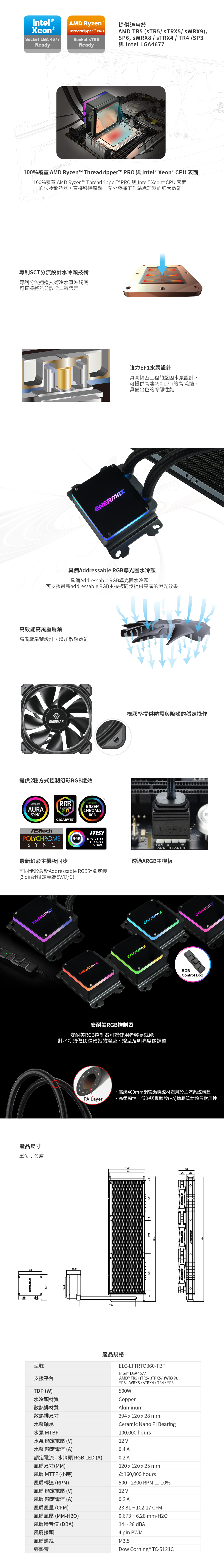 安耐美 ENERMAX LIQTECH TR4 II 360 水冷 CPU散熱器 (支援Intel LGA4677)